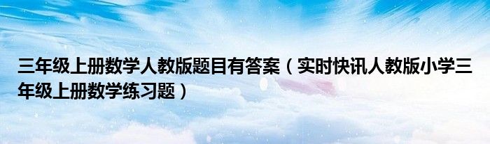 三年级数学上册第三单元试卷题 三年级数学上册人教版答案