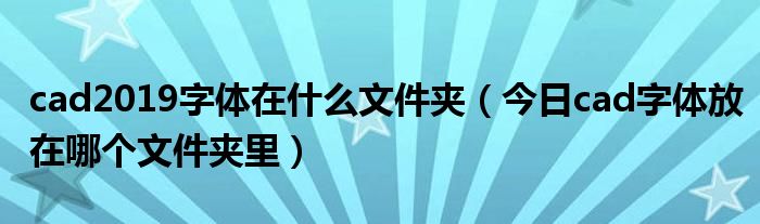 Cad2019字体怎么添加 cad2019字体在什么文件夹