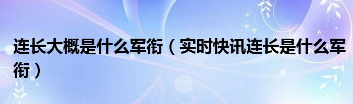 连长是什么军衔 连长是什么职级