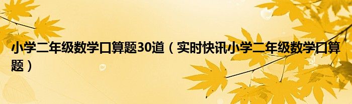 小学二年级数学口算题每天50道 小学二年级数学20道口算题