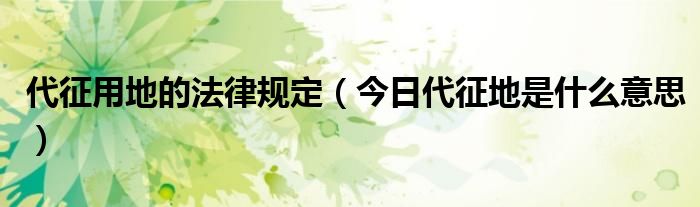 代征用地的权属归谁 代征用地的依据是什么