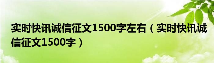 实时快讯诚信征文1500字左右（实时快讯诚信征文1500字）