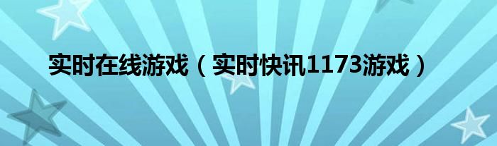 实时游戏排行榜 实时类游戏