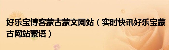 好乐宝下载安装 好乐宝蒙古网站蒙语下载