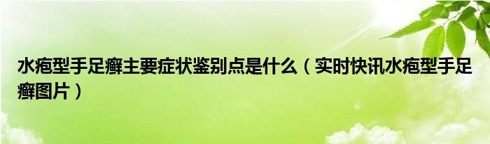 水泡型手足癣怎么治才能除根 水泡型手足癣有哪些症状
