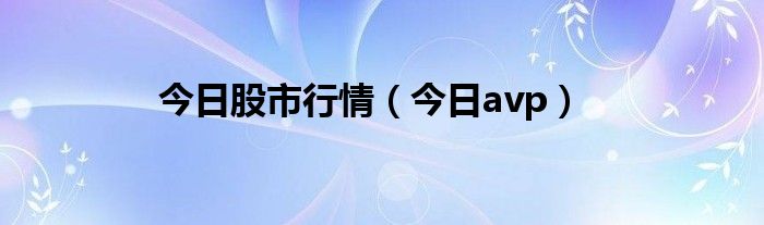 今日股市行情最新行情上证指数 今日股市etf