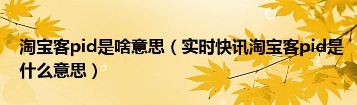淘宝客pid在哪查找2020 淘宝客pid是如何手机获取
