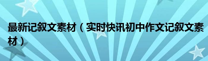 最新新闻作文400字 最新新闻作文素材简短