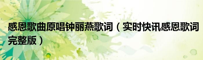 感恩歌曲原唱钟丽燕 感恩歌曲原唱钟丽燕伴奏