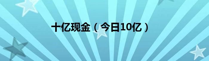 10亿现金真实图片 十亿现金视频完整版