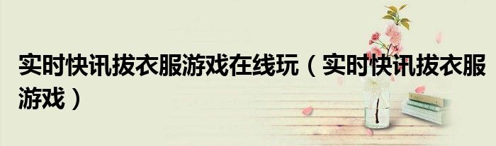 实时快报什么意思 实时快讯是哪个软件