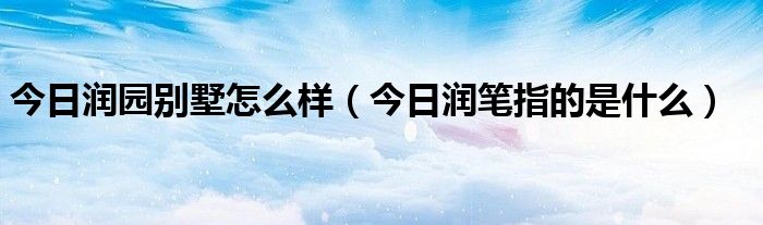 今日润园联排别墅 今日润园叠拼