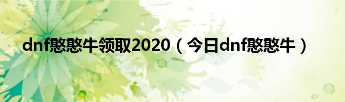 地下城宠物憨憨牛属性 憨憨自选卡怎么获得