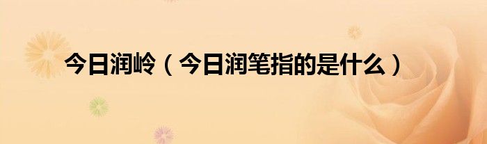 今日润园别墅怎么样 今日润园别墅