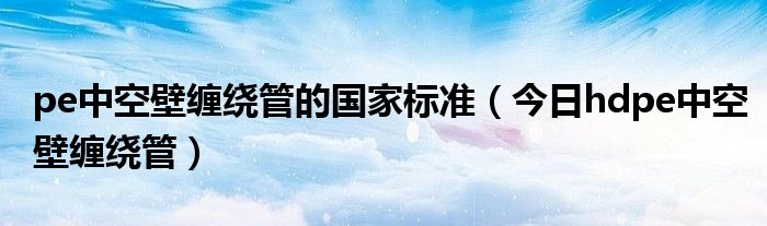 pe中空壁缠绕管 pe中空壁缠绕管价格表