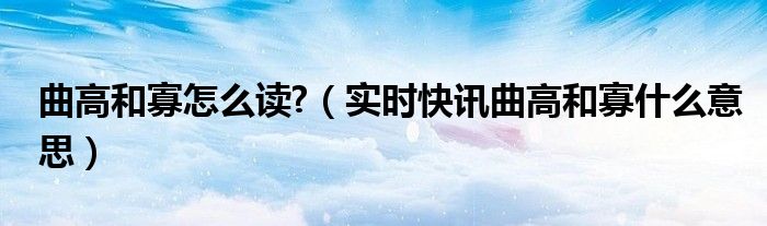 曲高和寡怎么念 曲高和寡是什么意思是什么