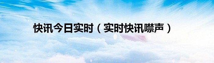今日快讯是哪个软件的广告 今日快讯是什么意思