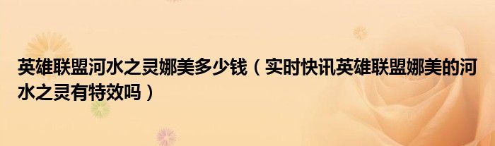 英雄联盟娜美多少蓝色精粹 英雄联盟娜美皮肤价格