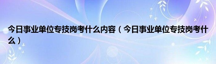 事业单位专技岗和管理岗哪个好 事业单位专技工作情况状态