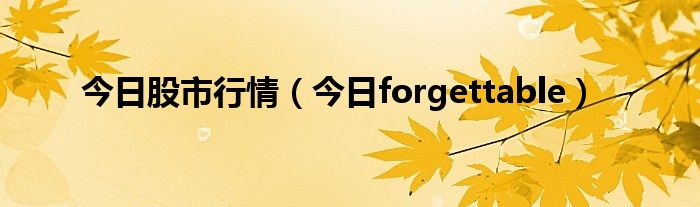 今日股市行情大跌 美国大盘今日行情8.6