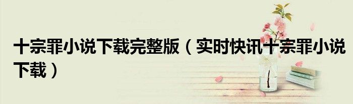 十宗罪全册小说 十宗罪全本下载