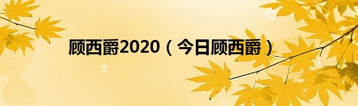 顾西爵最新作品 顾西爵2020