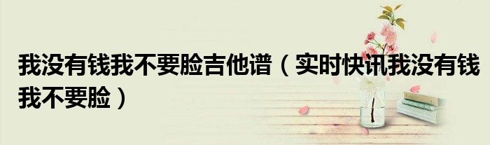 我没有钱我不脸歌曲发行时间 我没有钱我不脸歌mp3