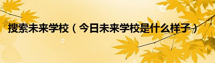 未来校官网下载 未来校-学生端登录