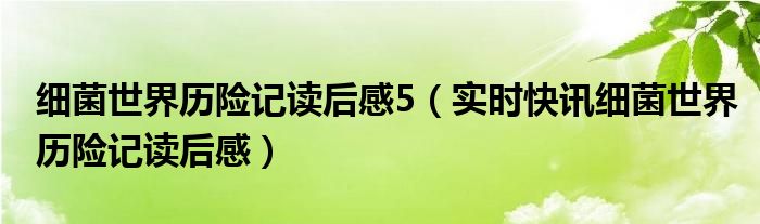 细菌世界历险记积累细菌知识 细菌世界历险记的细菌主要事迹