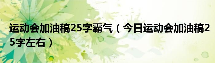 运动会为班级集体加油的加油稿 运动会加油稿霸气简短50字