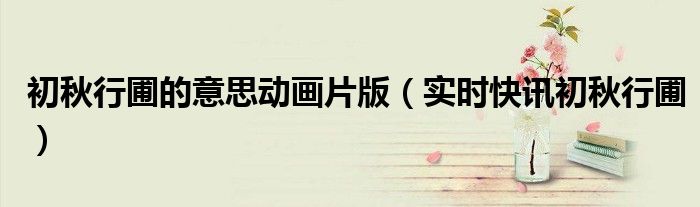 初秋行圃古诗带拼音图片 初秋行圃古诗意思