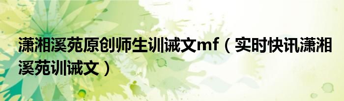 潇湘师徒训诫文 潇湘原创训诫