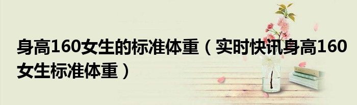 身高160的女人骨盆宽度正常是多少 身高160的女生标准体重参考图