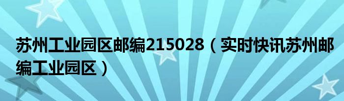 苏州工业园区邮政网点 苏州工业园区邮政编码215128