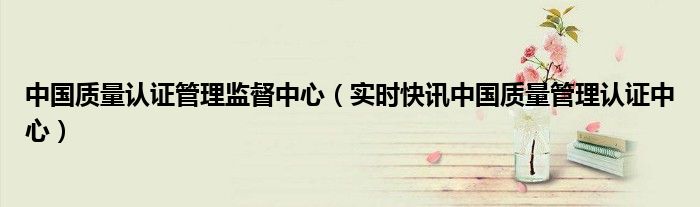 中国质量认证监督管理中心是非法组织吗 中国质量认证监督管理局