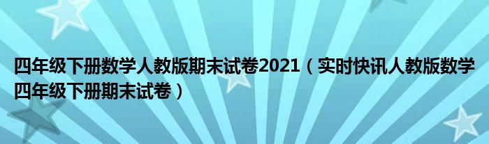 历年人教数学四年级下册期末试卷 新人教版四年级数学下册期末试卷