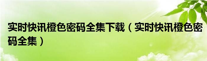 橙色密码电视剧片尾曲 橙色密码电视剧在线看
