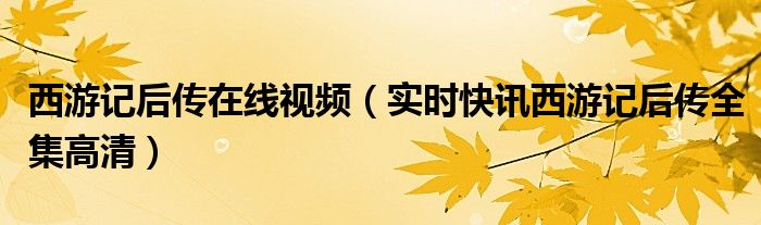 西游记完整版 西游记后传完整版视频
