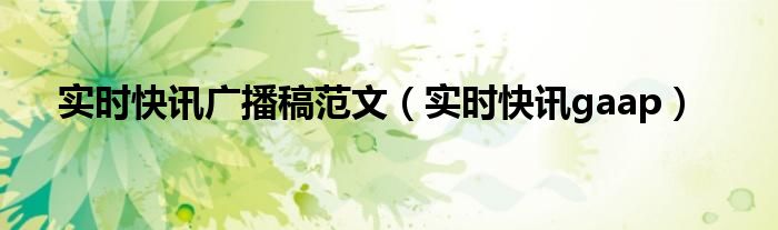 时事快讯广播稿 广播稿实时新闻