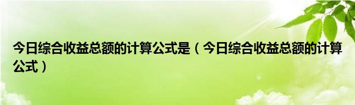 日收益率是涨跌幅吗 日收益率算总收益率怎么算
