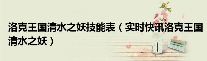 洛克王国清水女妖 洛克王国清水妖皇