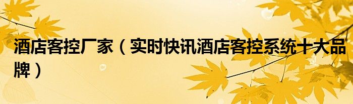 酒店客控十大品牌 酒店客控厂家排行榜