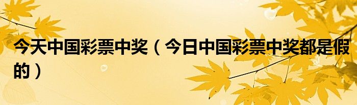 最近彩票中奖新闻是真是假 假彩票中奖