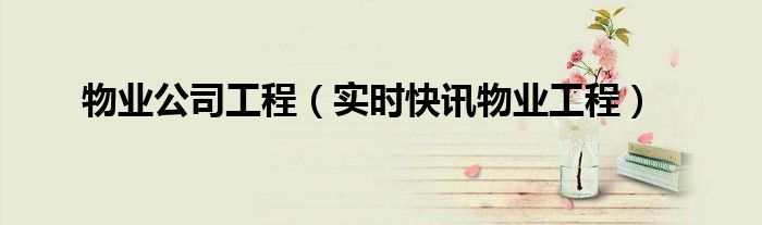 物业工程工作内容 物业工程工作内容职责
