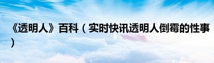 透明人完整版故事 透明人故事简介