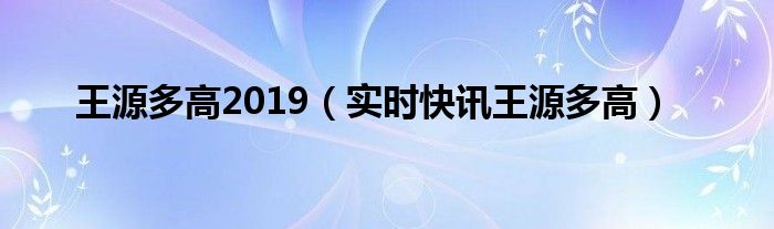 王源2020身高多少 2019王源身高