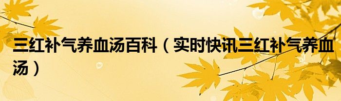 三红汤和五红汤的区别 三红汤是哪三红