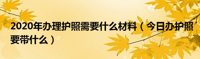 最新办理护照不需要户口本吗 最新办理护照要什么材料