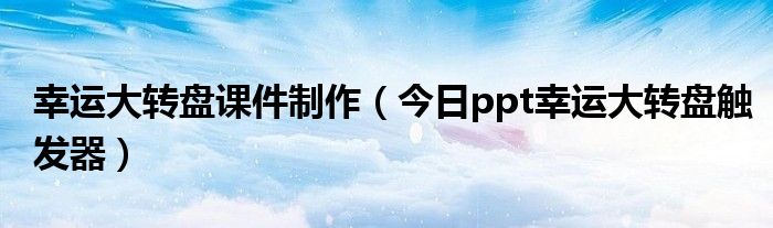幸运转盘制作ppt视频 幸运大转盘ppt怎么做
