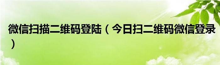 扫码登录微信的小程序 扫码登录微信的二维码在哪里